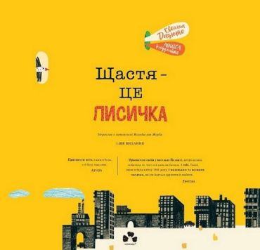 Щастя - це лисичка - фото 2