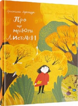 Про що мріють листочки