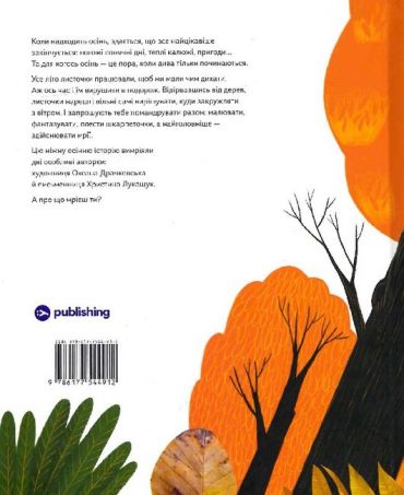 Про що мріють листочки - фото 2