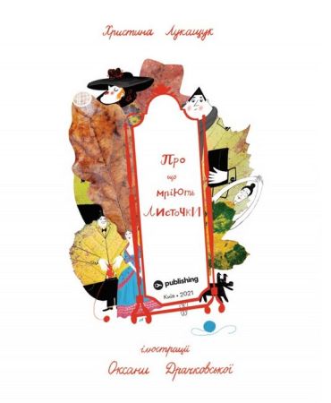 Про що мріють листочки - фото 3