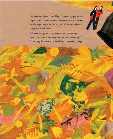 Про що мріють листочки - фото 5