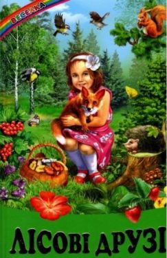 Лісові друзі. Оповідання, казки - Дитяча література