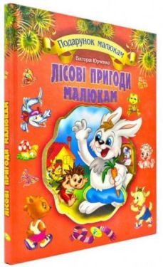 Лісові пригоди малюкам - Дитяча література