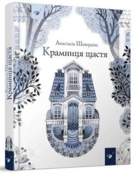 Крамниця щастя - Дитяча література