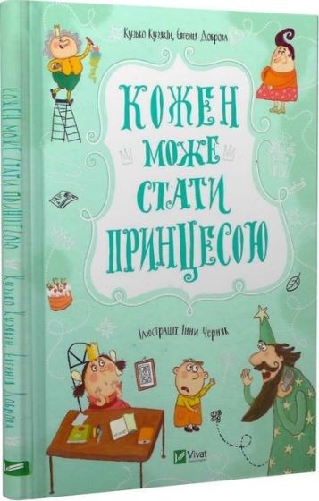 Кожен може стати принцесою - фото 1