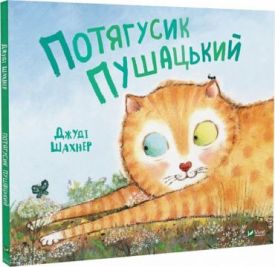 Потягусик Пушацький - Дитяча література