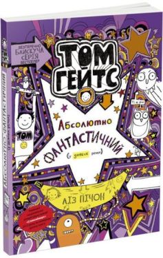 Том Гейтс. Абсолютно фантастичний (у деяких речах). Книга 5