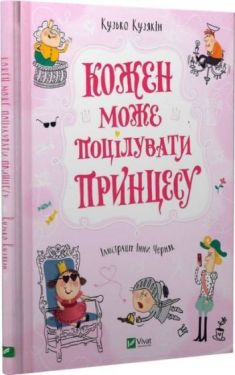 Кожен може поцілувати принцесу