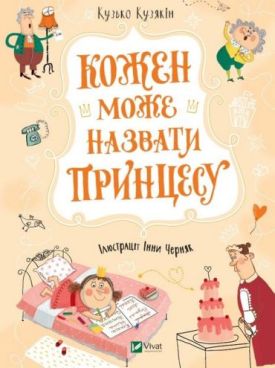 Кожен може назвати принцесу