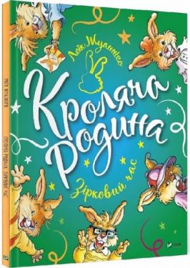 Кроляча родина. Зірковий час - Дитяча література