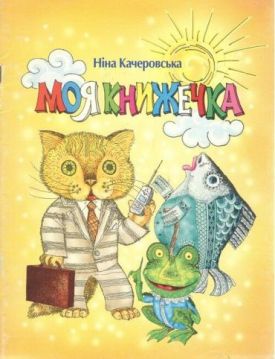 Моя книжечка - Дитяча література