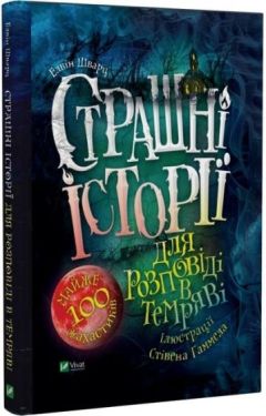 Страшні історії для розповіді в темряві - Дитяча література