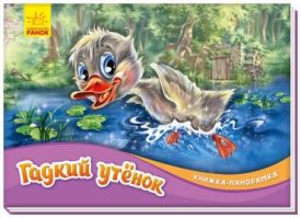 Книжка-панорамка. Гадкий утенок