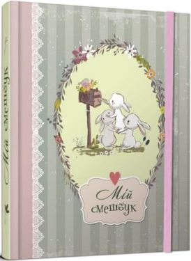 Найкращий подарунок: Smash Book 06 укр - Дитяча література