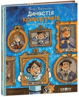 Династія Криворучків - Дитяча література