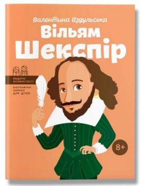 Вільям Шекспір