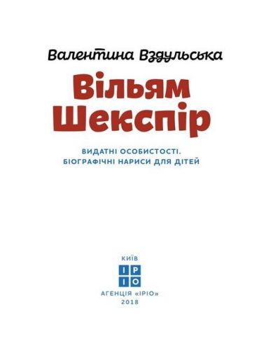 Вільям Шекспір - фото 2