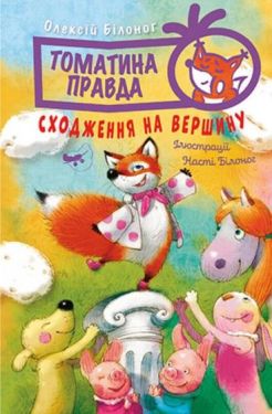Томатина правда. Сходження на вершину. Книга 1