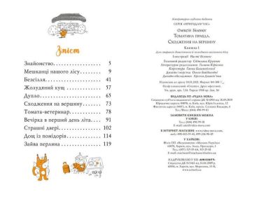 Томатина правда. Сходження на вершину. Книга 1 - фото 2