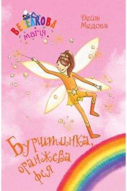 Веселкова магія. Книга 2. Бурштинка, оранжева фея