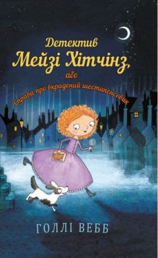 Детектив Мейзі Хітчінз, або Справа про вкрадений шестипенсовик