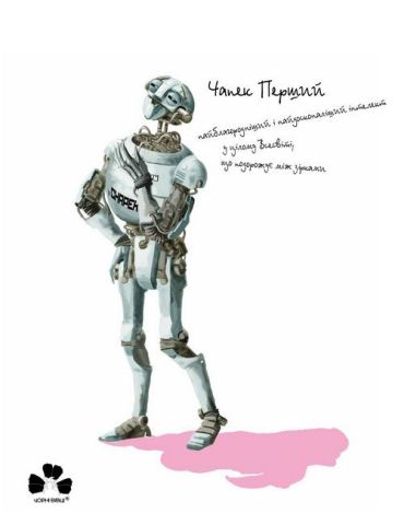 Робот Чапек на планеті з трьома сонцями - фото 2