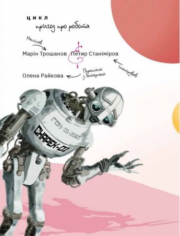 Робот Чапек на планеті з трьома сонцями - фото 3