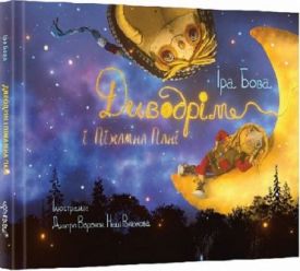 Диводрім і Піжамна Пані