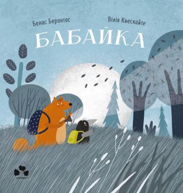 Бабайка - фото 1