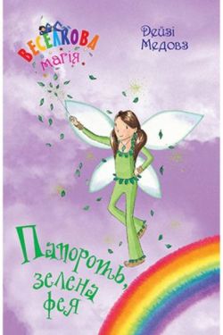 Веселкова магія. Книга 4. Папороть, зелена фея