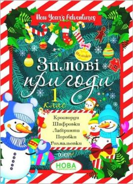 Зимові канікули. Зимові пригоди. 1 клас