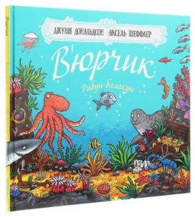 В’юрчик. Рибун-балакун