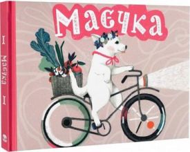 Маєчка (нове видання) Маєчка (нове видання)