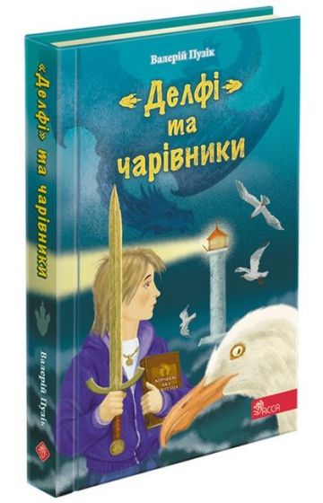 Делфі та чарівники - фото 2