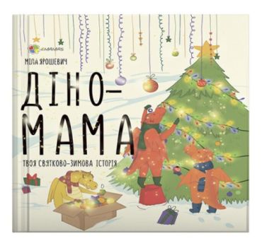 Діно-мама. Твоя святково-зимова історія - фото 1