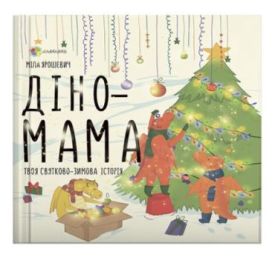 Діно-мама. Твоя святково-зимова історія
