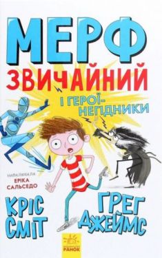 Мерф Звичайний і герої-негідники. Книга 2