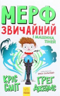 Мерф Звичайний і Машина Тіней. Книга 3