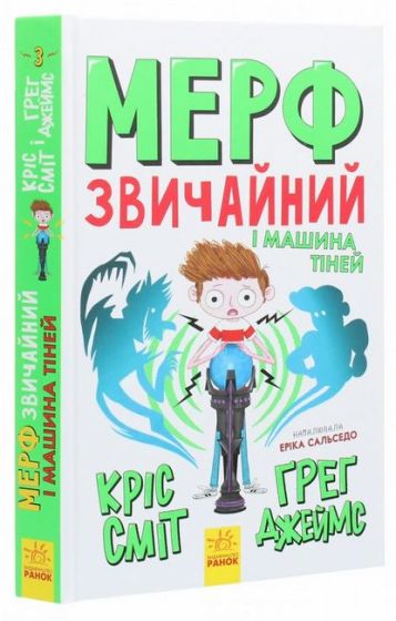 Мерф Звичайний і Машина Тіней. Книга 3 - фото 3