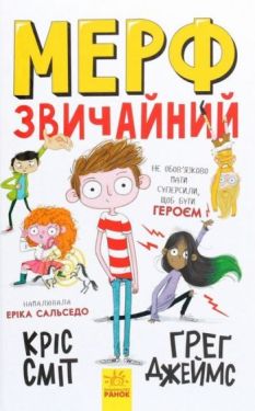 Мерф Звичайний. Книга 1