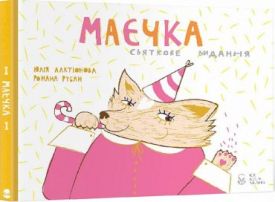 Маєчка. Святкове видання Маєчка. Святкове видання