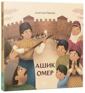 Ашик Омер