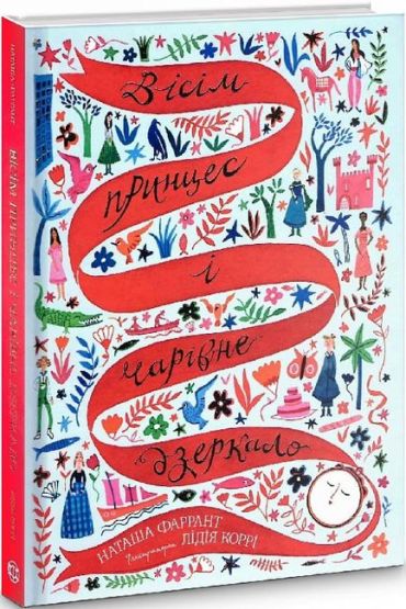 Вісім принцес і чарівне дзеркало - фото 1