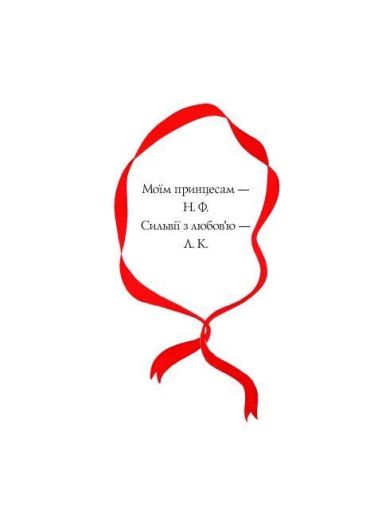 Вісім принцес і чарівне дзеркало - фото 2