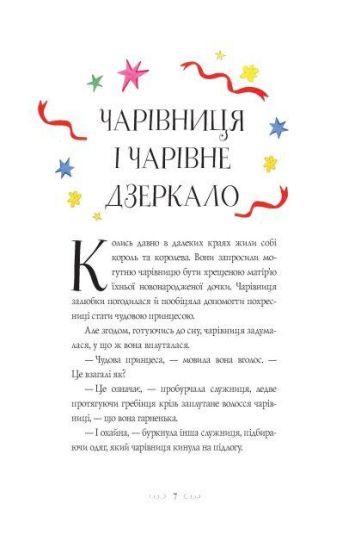 Вісім принцес і чарівне дзеркало - фото 4