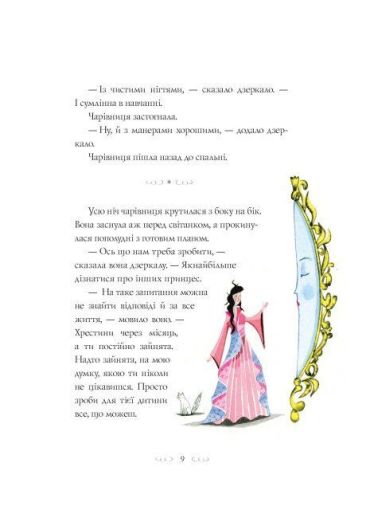 Вісім принцес і чарівне дзеркало - фото 6
