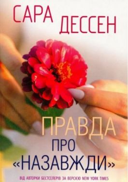 Правда про 'Назавжди'