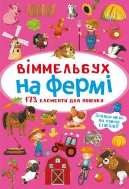 Віммельбух. На фермі