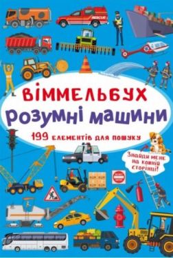 Віммельбух. Розумні машини Віммельбух. Розумні машини