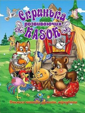 Скринька розвиваючих казок